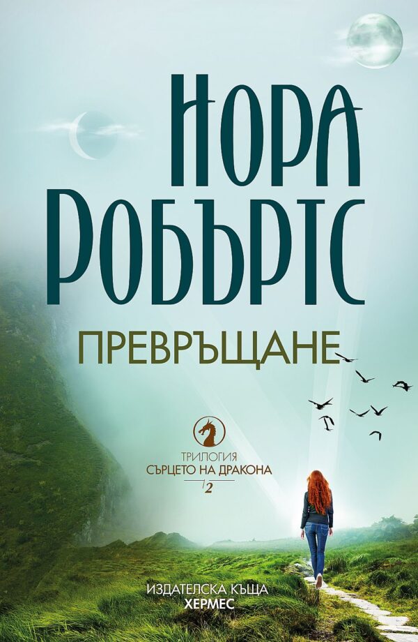 Превръщане (Сърцето на дракона 2)