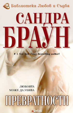 Превратности