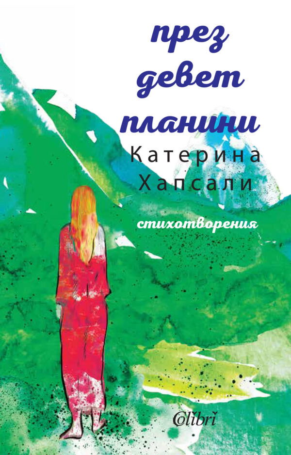 През девет планини (стихотворения)