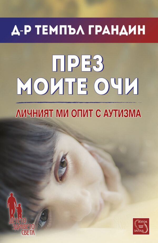 През моите очи. Личният ми опит с аутизма