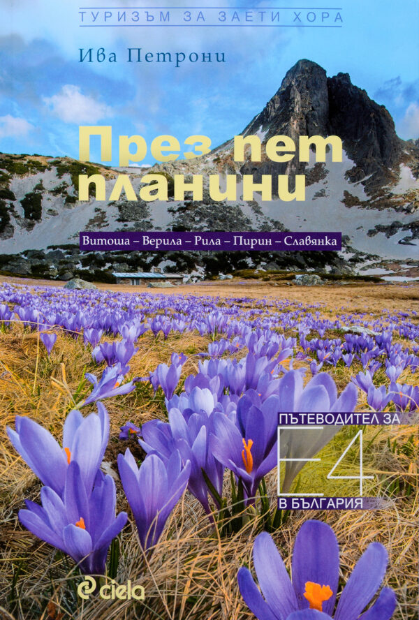 През пет планини. Пътеводител за Е-4 в България