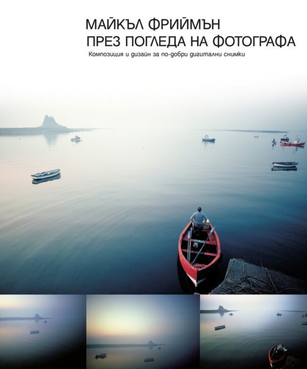 През погледа на фотографа