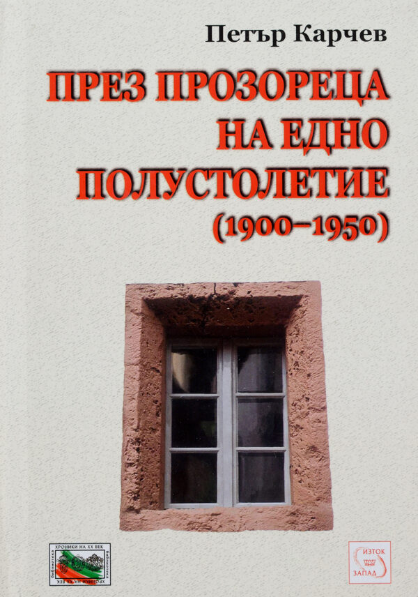 През прозореца на едно полустолетие (1900-1950)