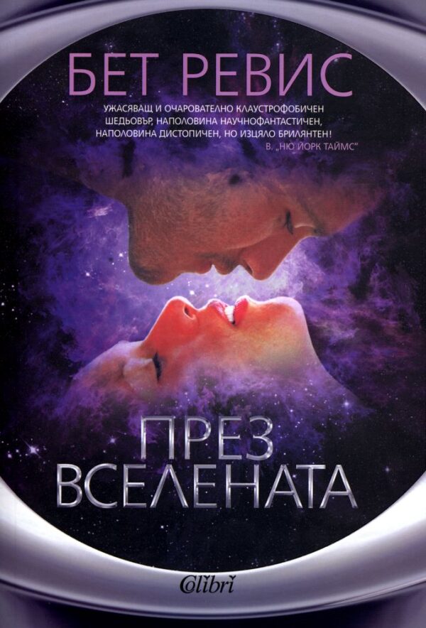 През вселената