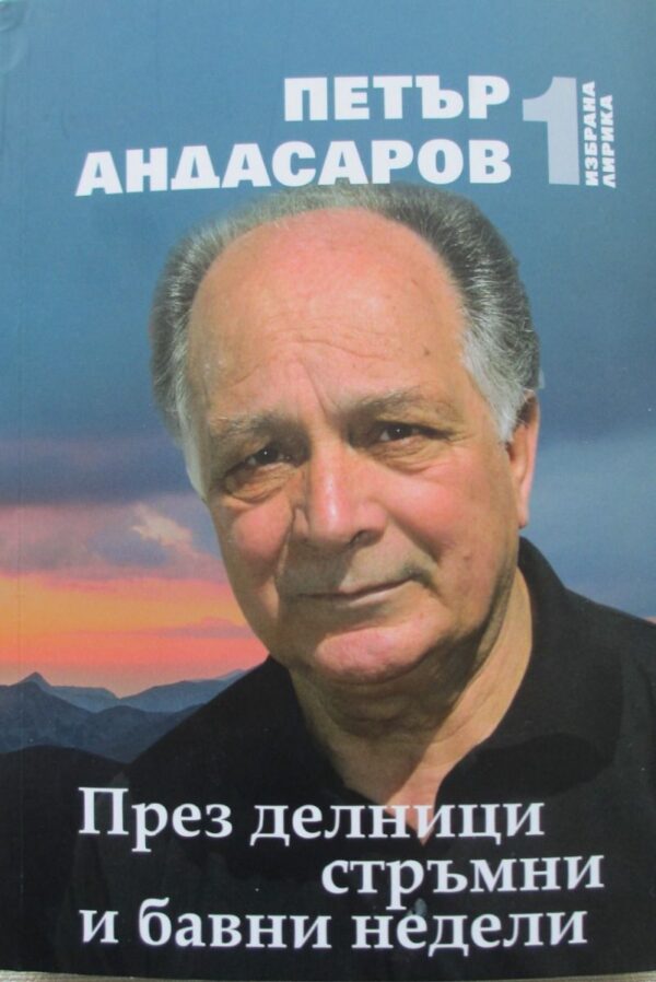 През делници стръмни и бавни недели