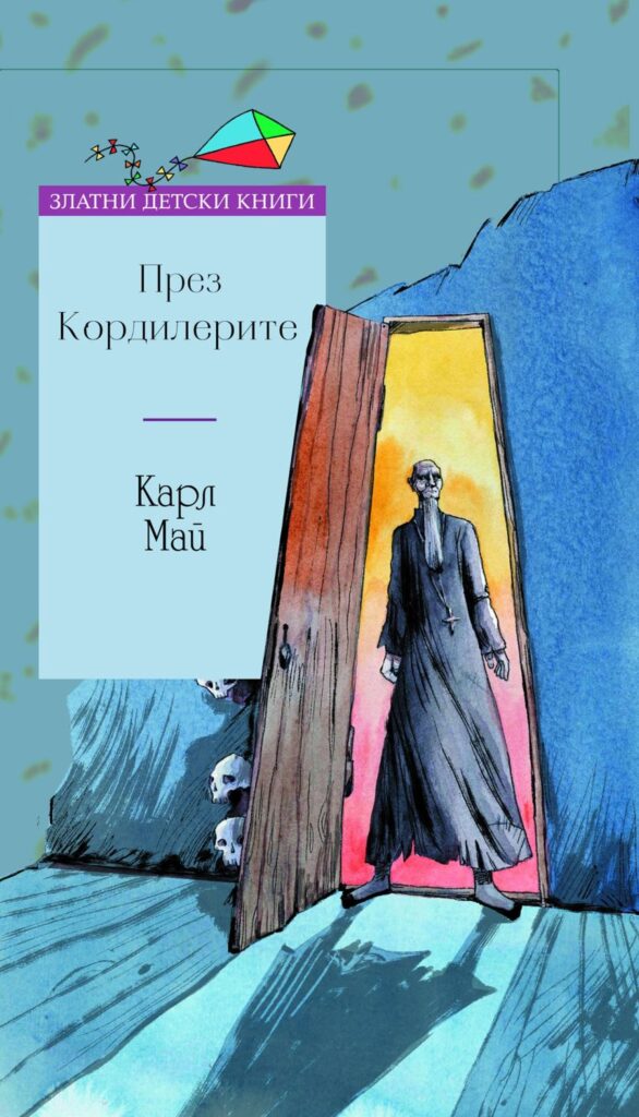 През Кордилерите (Златни детски книги 79)