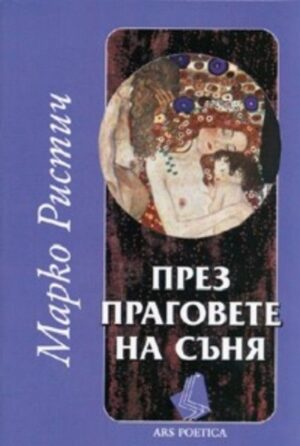 През праговете на съня