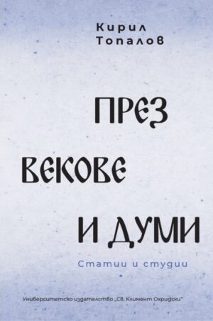 През векове и думи. Статии и студии