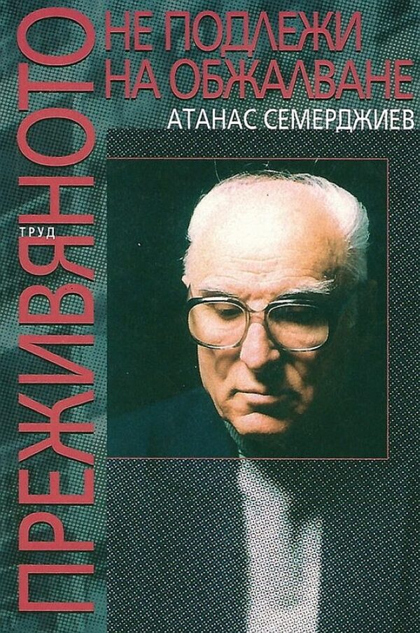 Преживяното не подлежи на обжалване