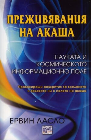 Преживявания на акаша