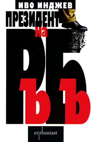 Президент на РъБъ