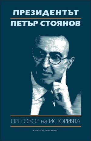 Президентът Петър Стоянов: Преговор на историята