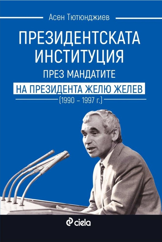 Президентската институция през мандатите на президента Жельо Желев (1990–1997 г.)