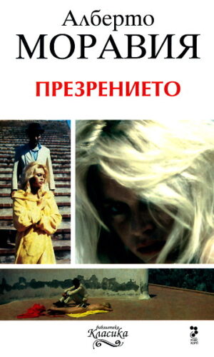 Презрението