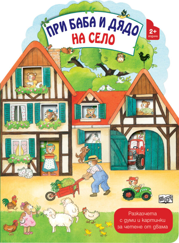 При баба и дядо на село