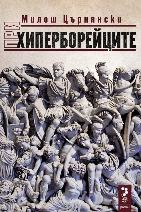 При хиперборейците