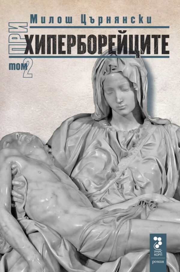 При хиперборейците – том 2