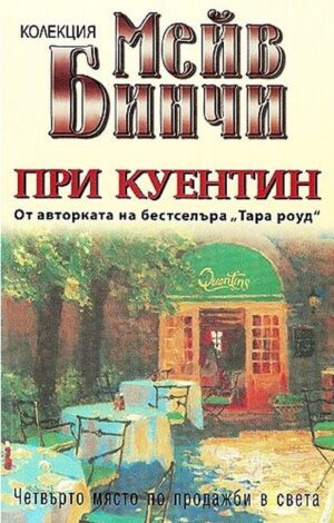 При Куентин