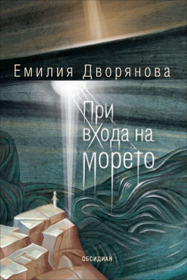 При входа на морето