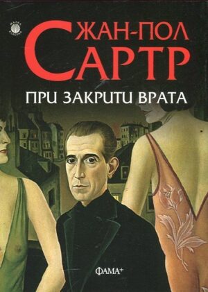 При закрити врата