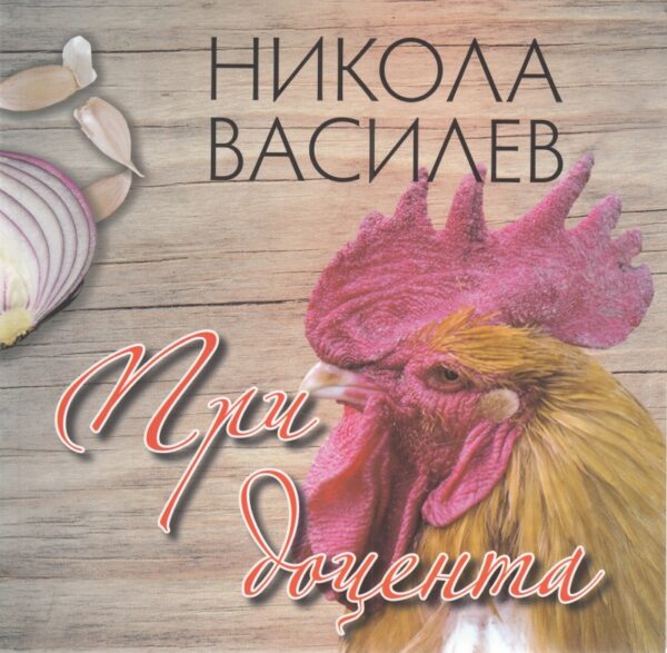 При доцента. Готварски рецепти