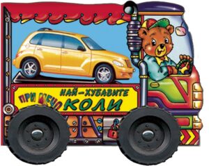 При Мечо: Най-хубавите коли (Книжка с колела)