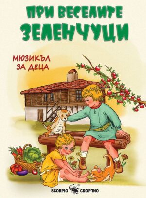 При веселите зеленчуци