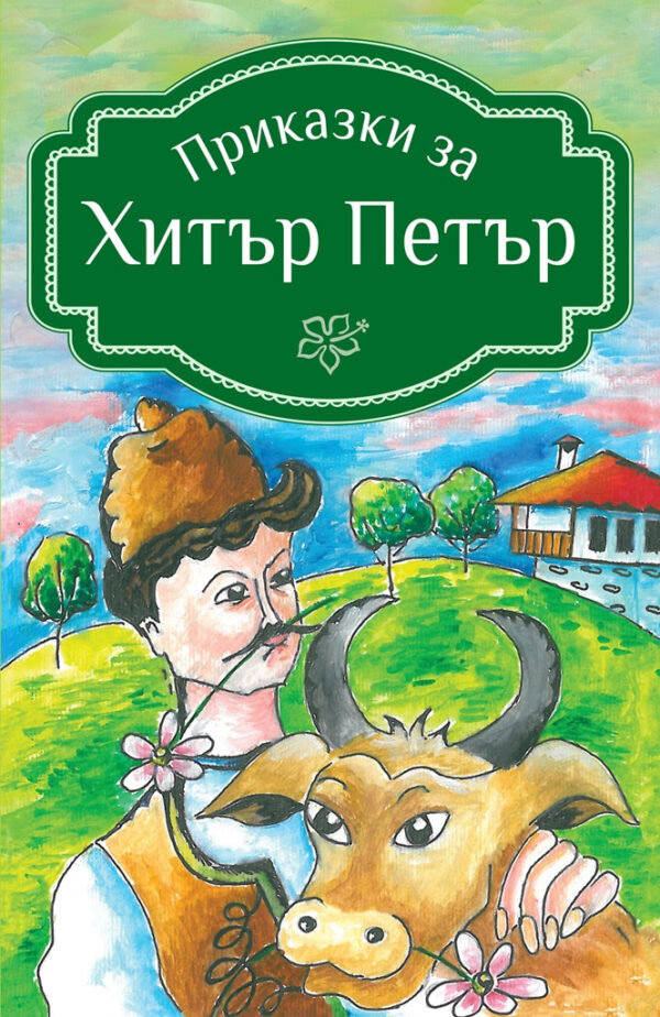 Приказки за Хитър Петър (Книги за всички)
