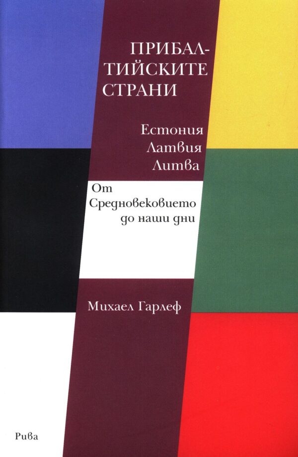 Прибалтийските страни: Естония, Латвия, Литва