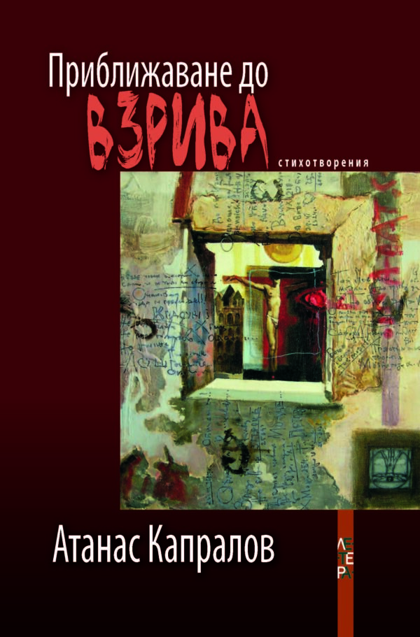 Приближаване до взрива. Стихотворения