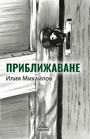 Приближаване. Разкази