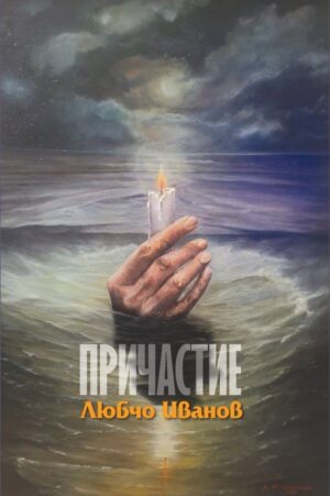 Причастие. Поезия