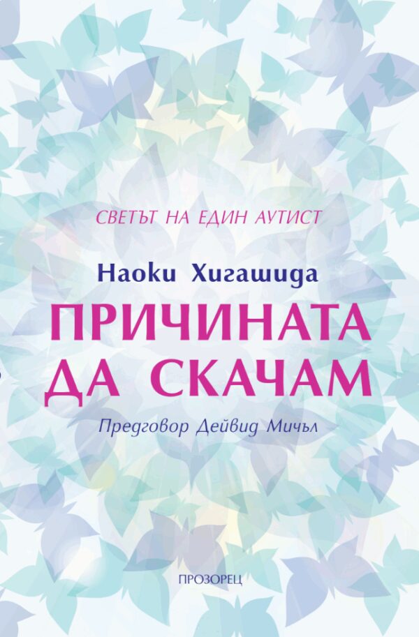 Причината да скачам. Светът на един аутист