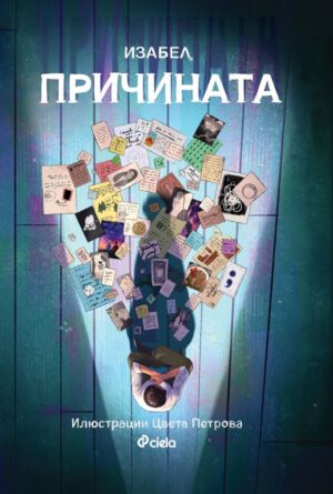 Причината (Сиела)