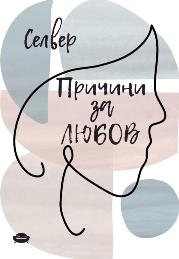 Причини за любов