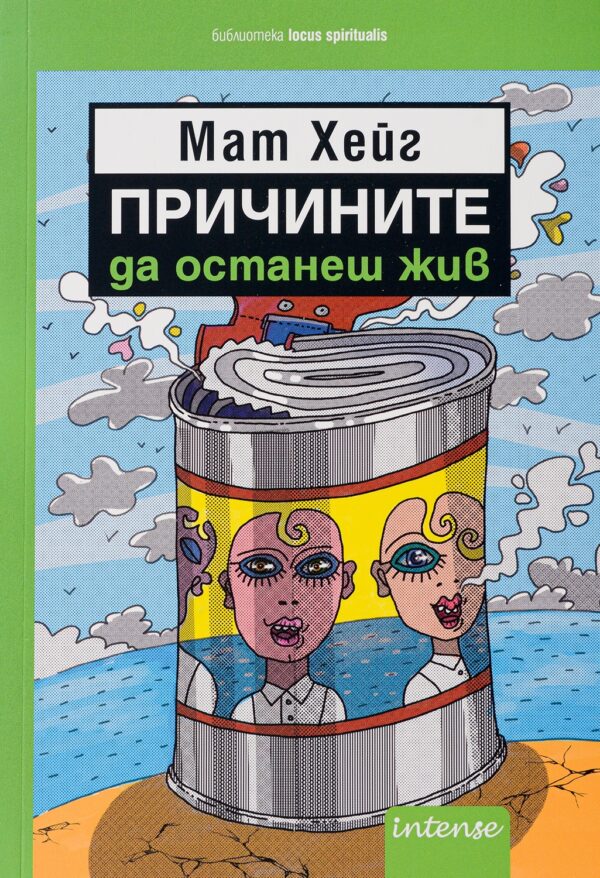 Причините да останеш жив