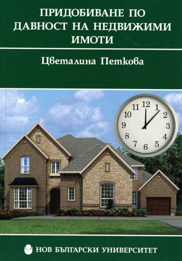 Придобиване по давност на недвижими имоти