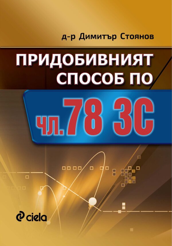 Придобивният способ по чл. 78 ЗС