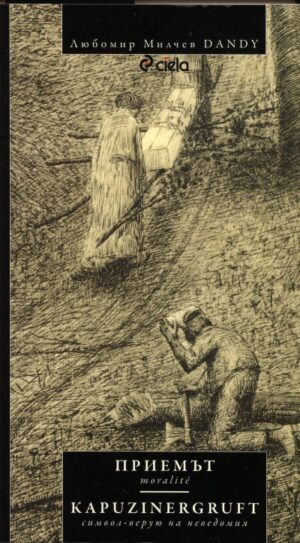 Приемът. Moralite / Kapuzinergruft. Символ верую на неведомия.