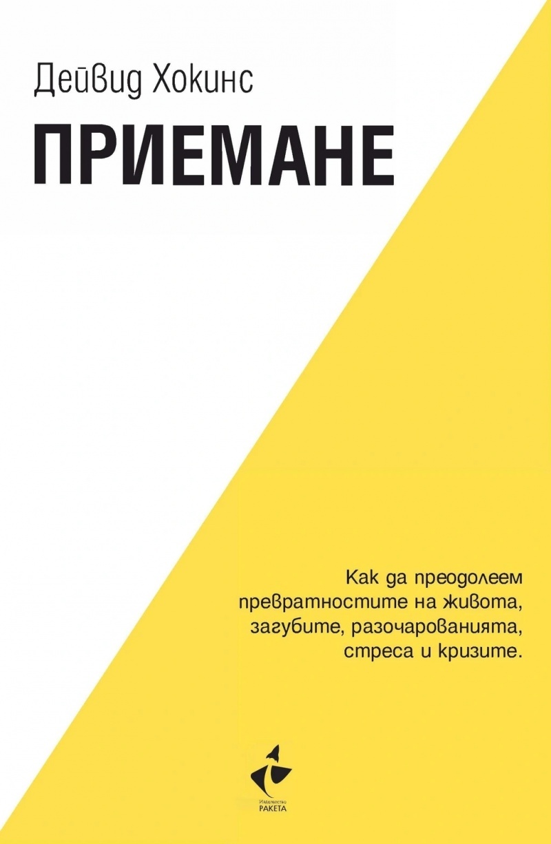 Приемане. Как да преодолеем превратностите на живота, загубите, разочарованията, стреса и кризите