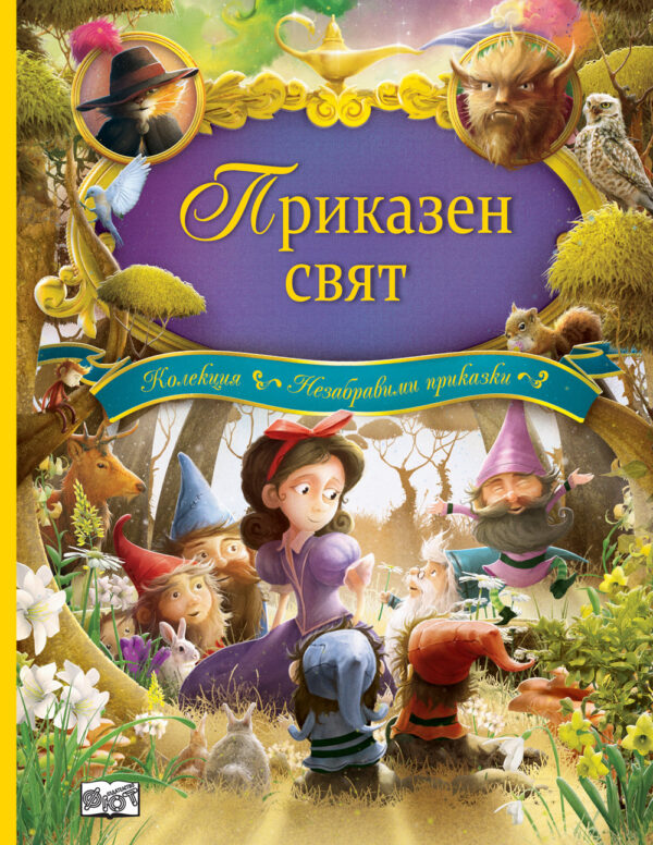 Приказен свят