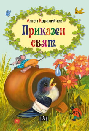Приказен свят - Ангел Каралийчев (Пан)