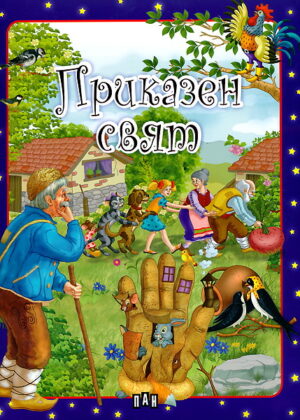 Приказен свят