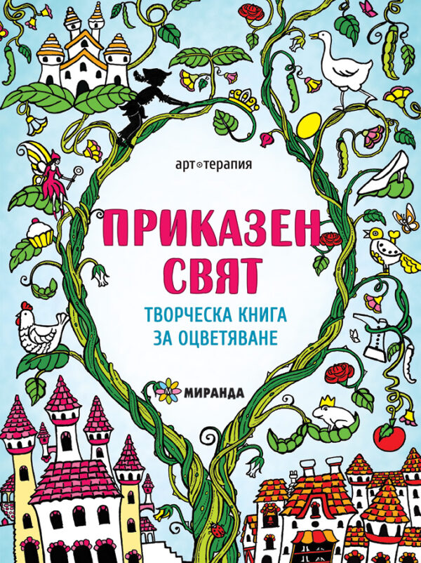 Приказен свят: Творческа книга за оцветяване