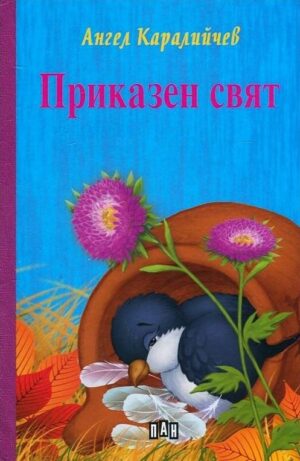 Приказен свят