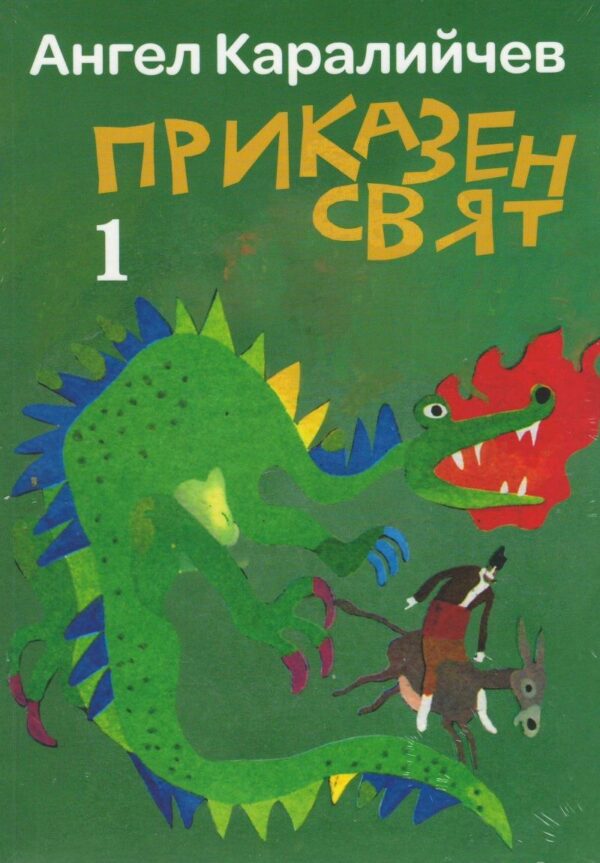 Приказен свят (Комплект 1 и 2 том) - твърди корици