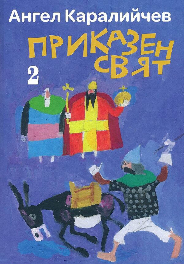 Приказен свят - том 2