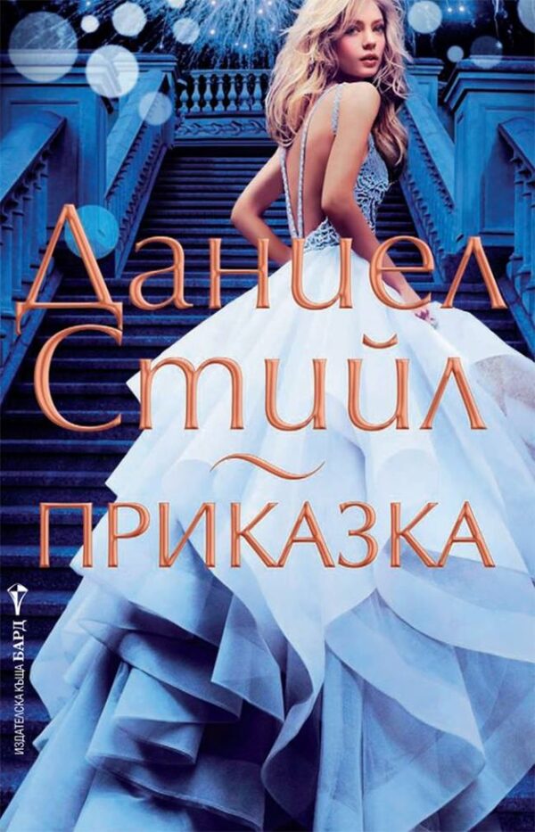 Приказка (Даниел Стийл)