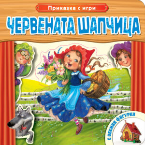 Приказка с игри: Червената шапчица (с обемни фигурки)