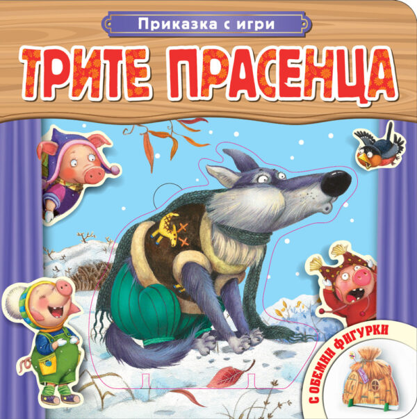 Приказка с игри: Трите прасенца (с обемни фигурки)